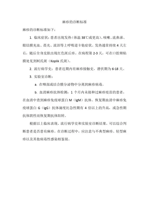 麻疹的诊断标准