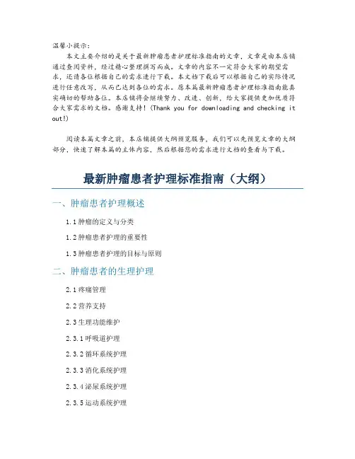 最新肿瘤患者护理标准指南