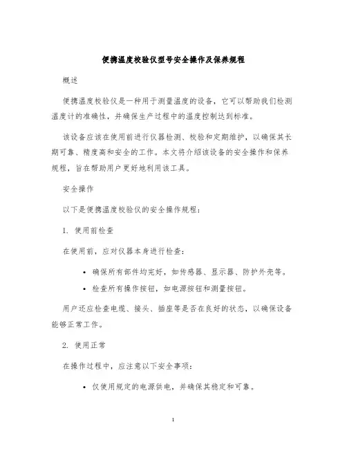便携温度校验仪型号安全操作及保养规程
