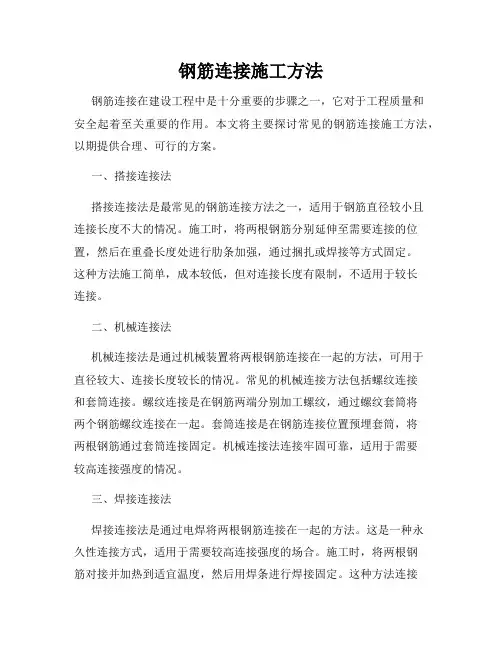 钢筋连接施工方法