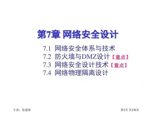 《计算机网络设计 第3版》第07章 网络安全设计 - 复件