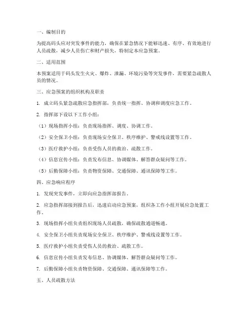码头紧急疏散应急预案