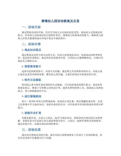 禁毒幼儿园活动教案及反思