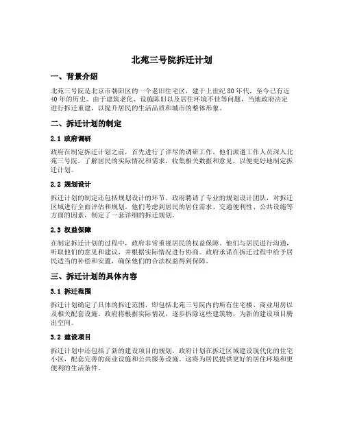 北苑三号院拆迁计划