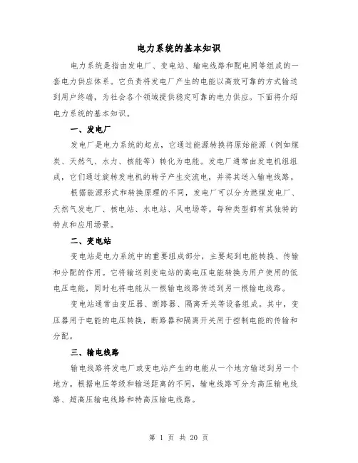 电力系统的基本知识（三篇）