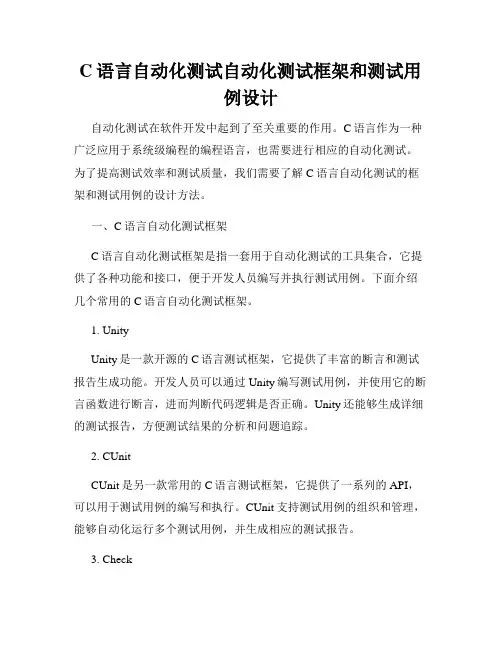 C语言自动化测试自动化测试框架和测试用例设计