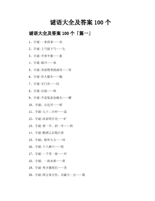 谜语大全及答案100个
