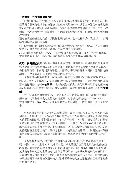 一次调频、二次调频原理作用