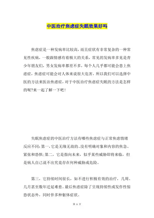 中医治疗焦虑症失眠效果好吗