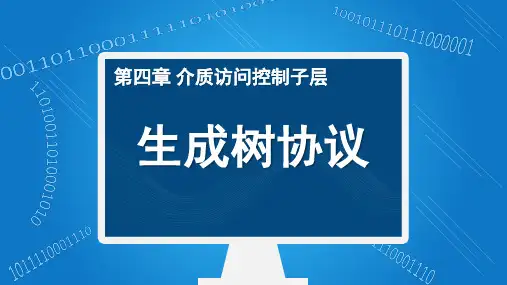 4-7_生成树协议