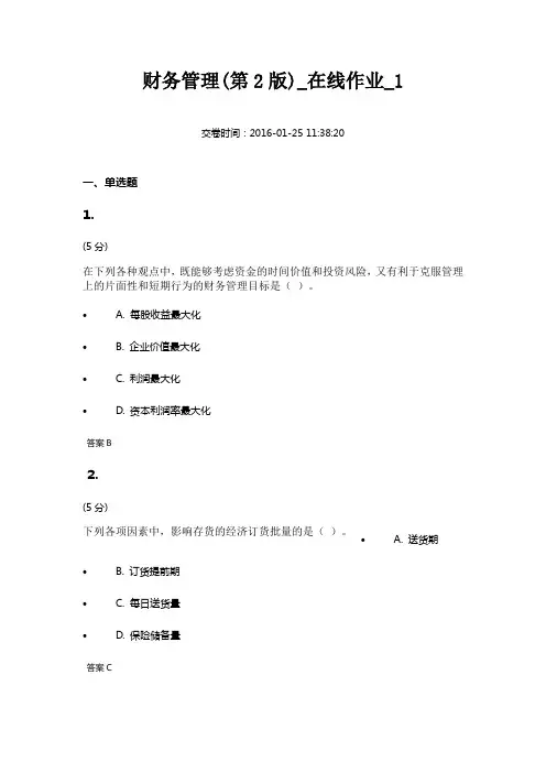 财务管理(第2版)_在线作业_1资料
