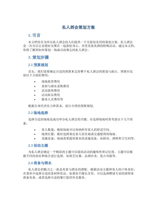 私人酒会策划方案
