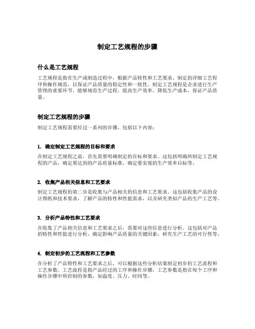 简述制定工艺规程的步骤