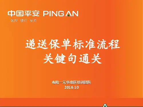 平安保险早早练培训课件-19-递送保单标准流程关键句通关