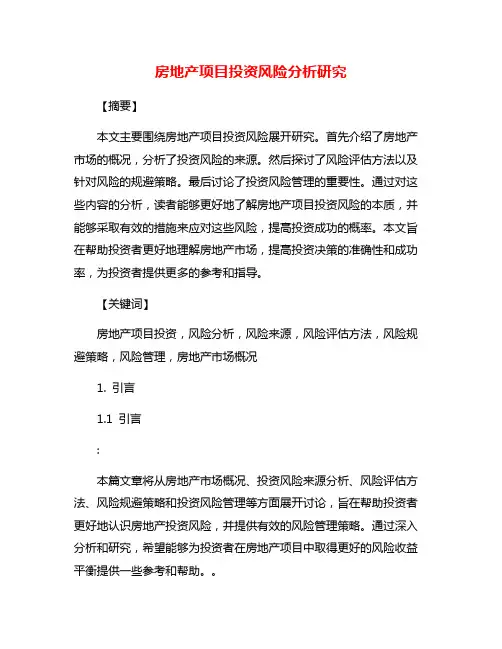 房地产项目投资风险分析研究