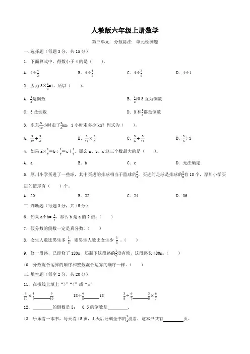 人教版六年级上册数学   第三单元   分数除法   单元测试题