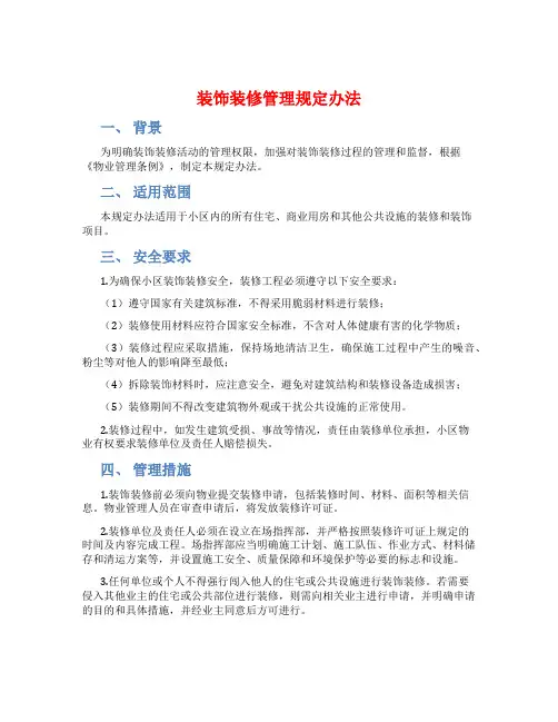装饰装修管理规定办法