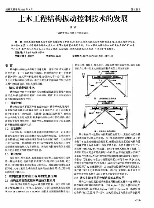 土木工程结构振动控制技术的发展