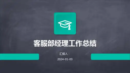 客服部经理工作总结范例PPT