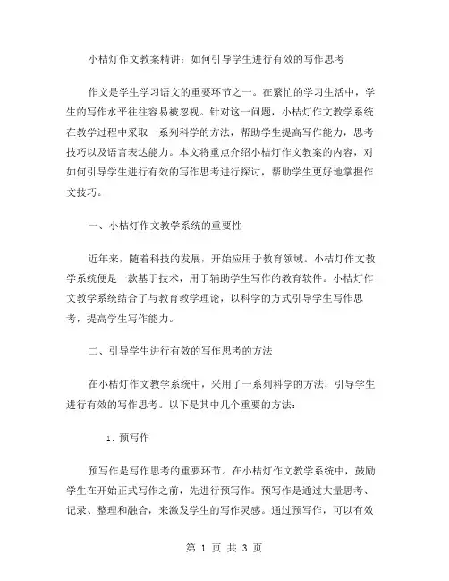 小桔灯作文教案精讲：如何引导学生进行有效的写作思考