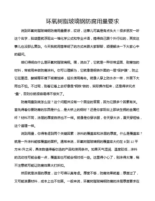 环氧树脂玻璃钢防腐用量要求