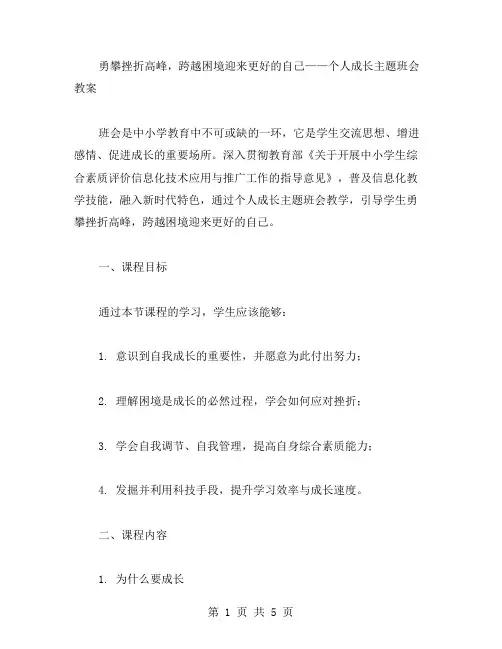 勇攀挫折高峰,跨越困境迎来更好的自己——个人成长主题班会教案
