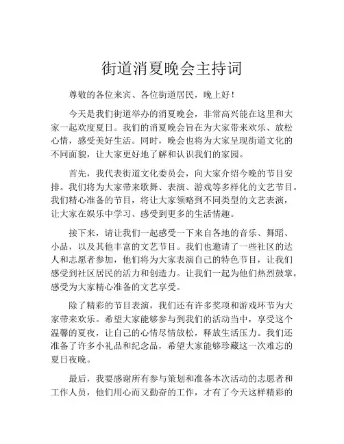 街道消夏晚会主持词
