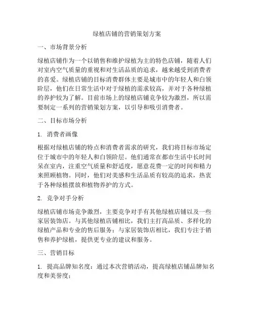 绿植店铺的营销策划方案
