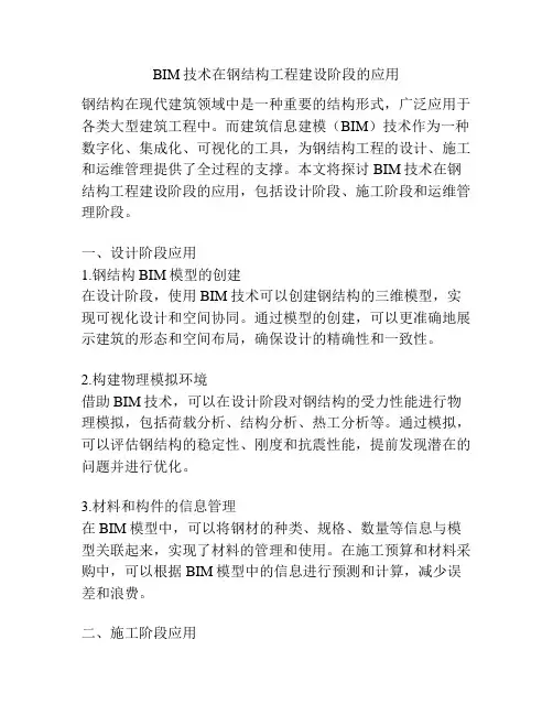 BIM技术在钢结构工程建设阶段的应用