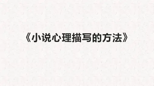 《小说心理描写的方法》课件