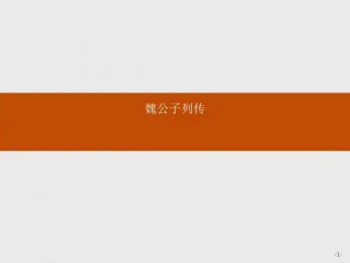 高中语文苏教版选修《史记选读》课件：6.3 魏公子列传