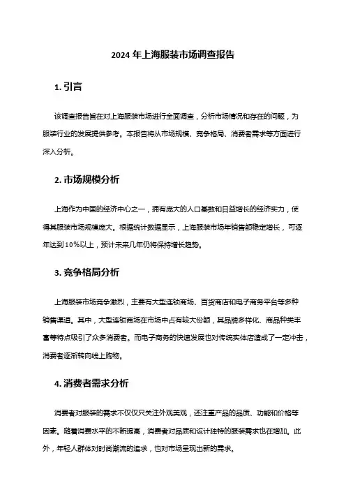 2024年上海服装市场调查报告