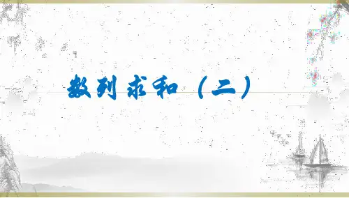 高中数学人教A版必修5数列数列求和(二)PPT课件