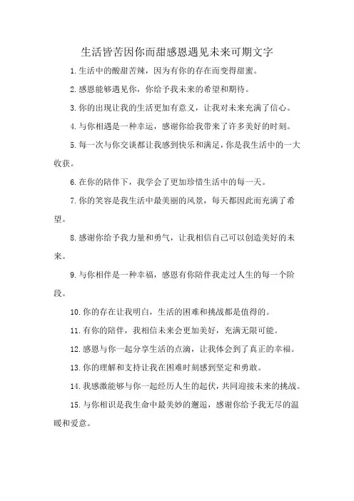 生活皆苦因你而甜感恩遇见未来可期文字