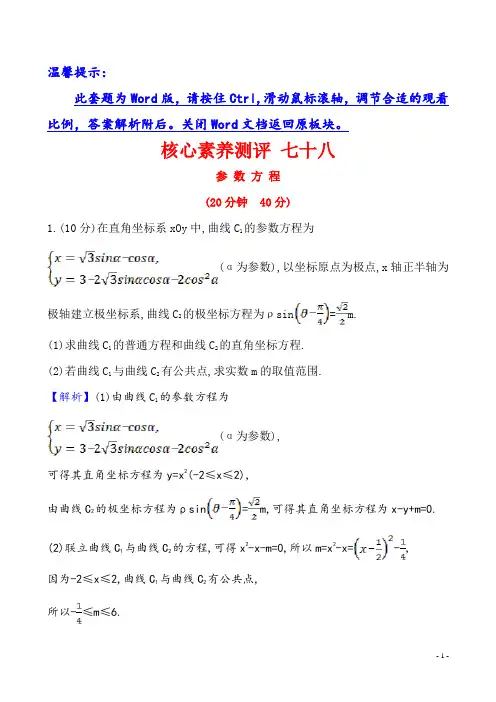 2021版高考数学(人教A版理科)一轮复习攻略2021版高考数学(人教A版理科)一轮复习：核心素养测评 七十八