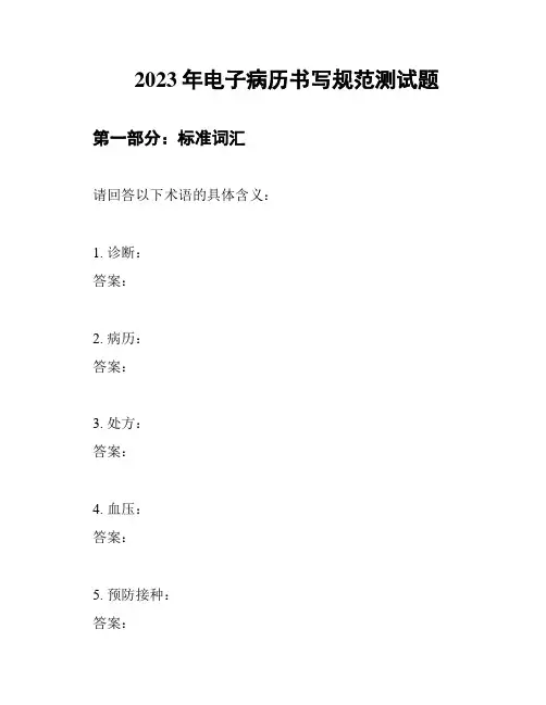 2023年电子病历书写规范测试题