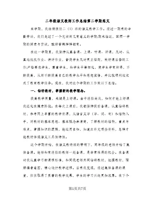 二年级语文教师工作总结第二学期范文（2篇）