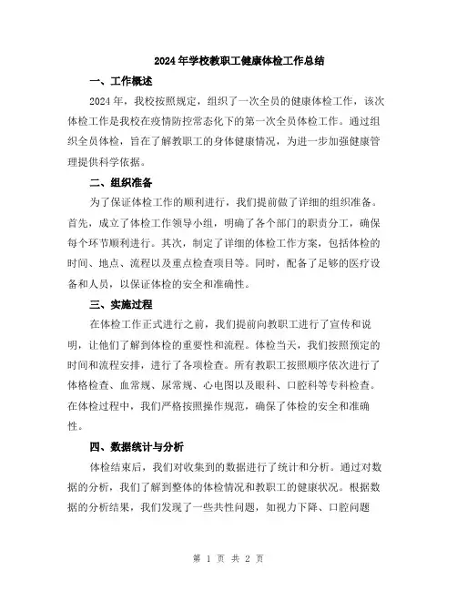2024年学校教职工健康体检工作总结