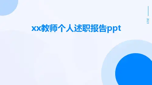 XX教师个人述职报告ppt