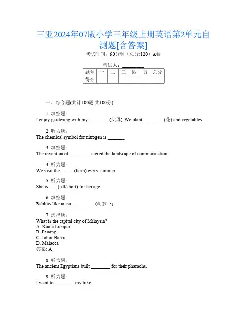 三亚2024年07版小学三年级上册第12次英语第2单元自测题[含答案]