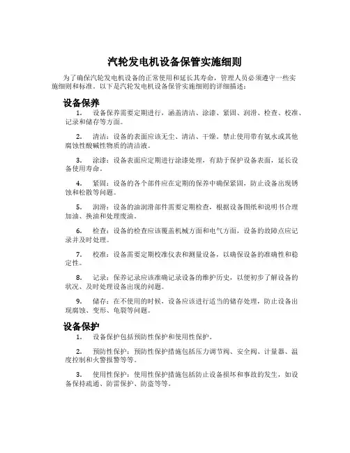 汽轮发电机设备保管实施细则