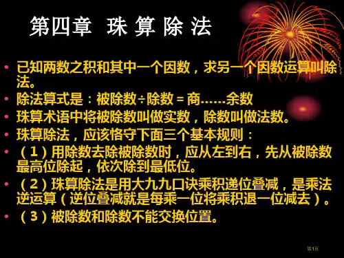 珠算除法市公开课一等奖省赛课微课金奖课件