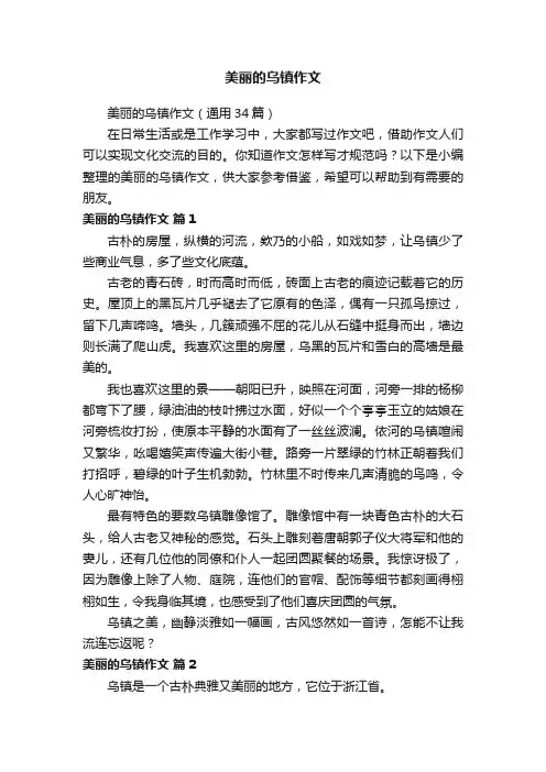美丽的乌镇作文（通用34篇）