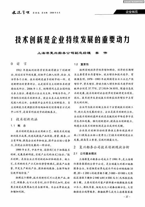 创新是企业持续发展的重要动力
