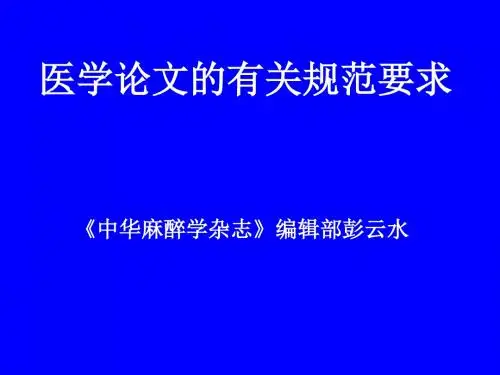 医学论文的规范要求