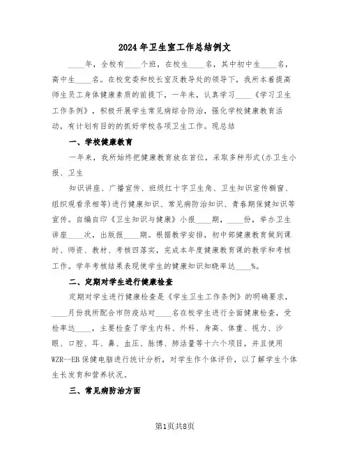2024年卫生室工作总结例文(4篇)