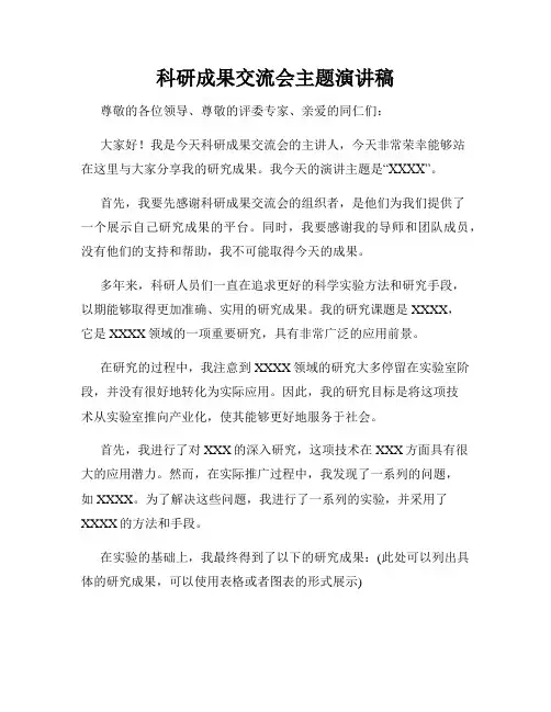 科研成果交流会主题演讲稿