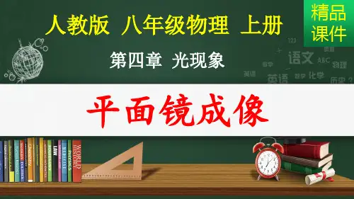 平面镜成像_课件