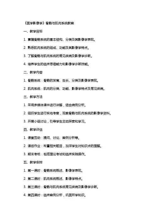《医学影像学》骨骼与肌肉系统教案