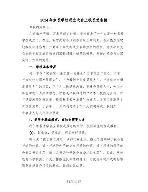 2024年家长学校成立大会上校长发言稿（3篇）